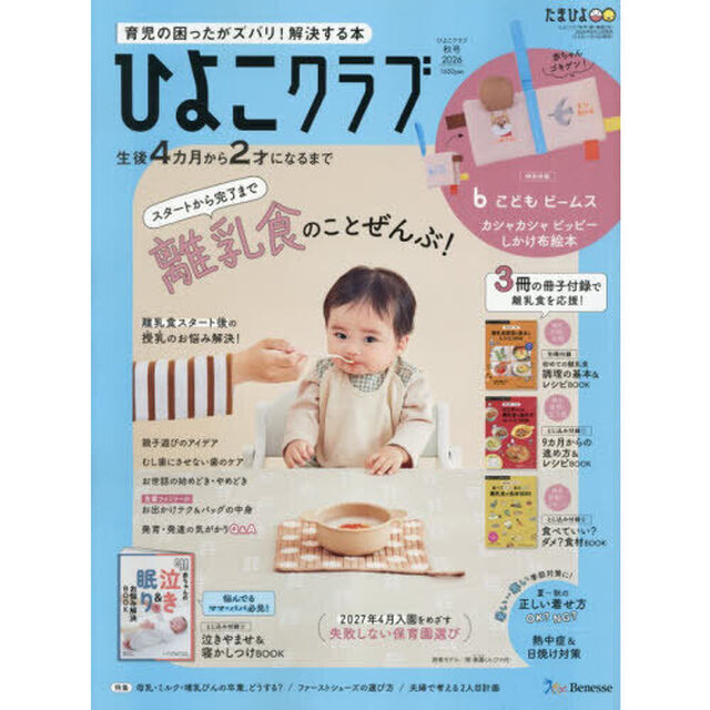 ひよこクラブ　2026年9月号