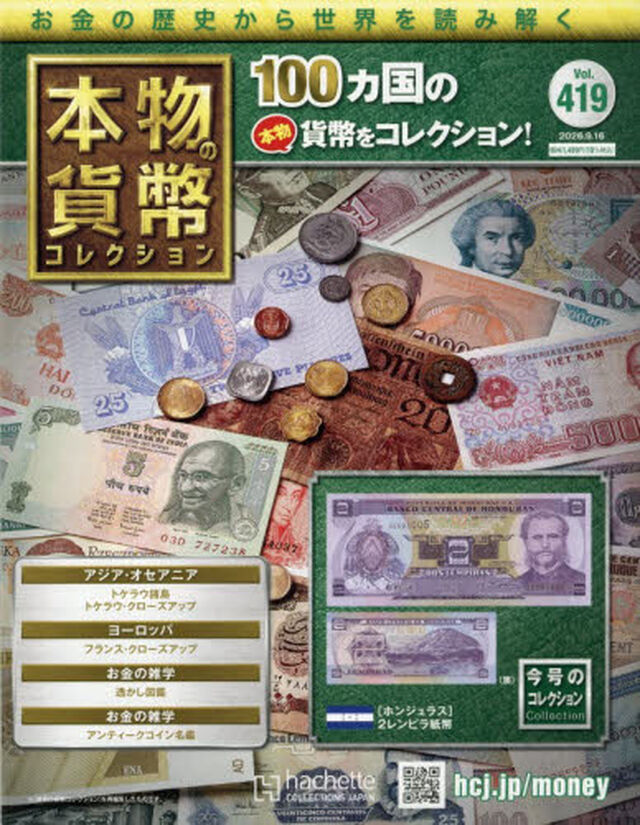 本物の貨幣コレクション全国版　2026年9月16日号