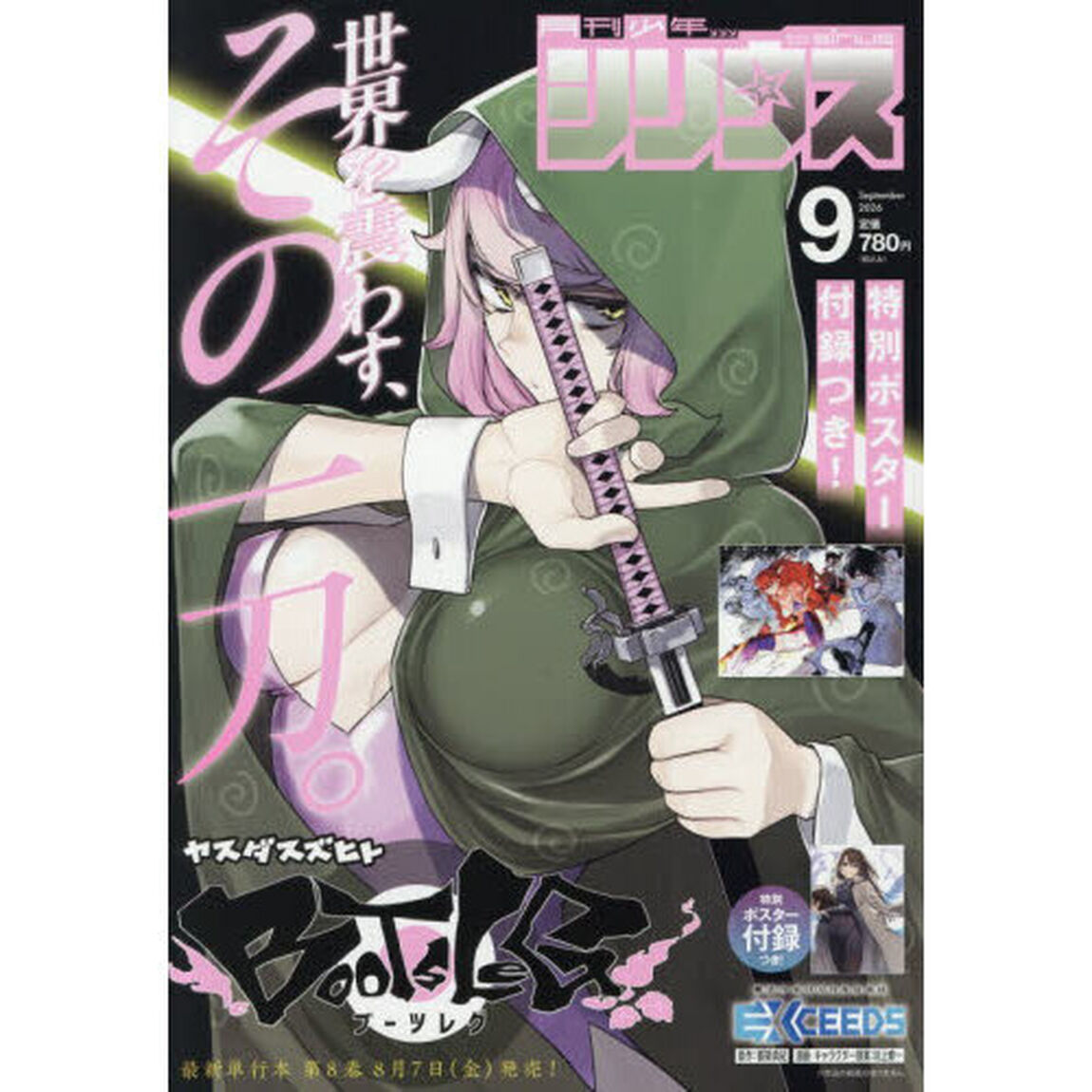 月刊少年シリウス　2026年9月号
