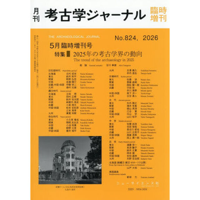 ２０２５年の考古学界の動向　2026年5月号