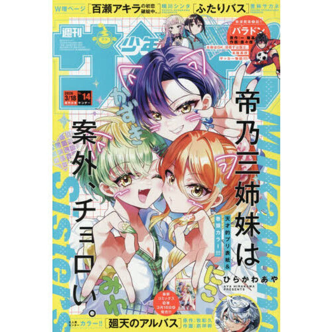 週刊少年サンデー　2026年3月18日号