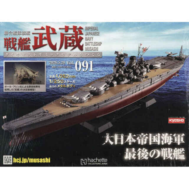戦艦武蔵をつくる全国版　2026年5月20日号