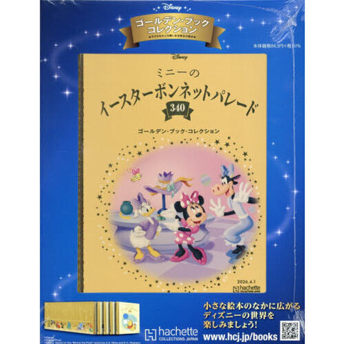 ディズニーＧＢコレクション全国版　2026年4月1日号