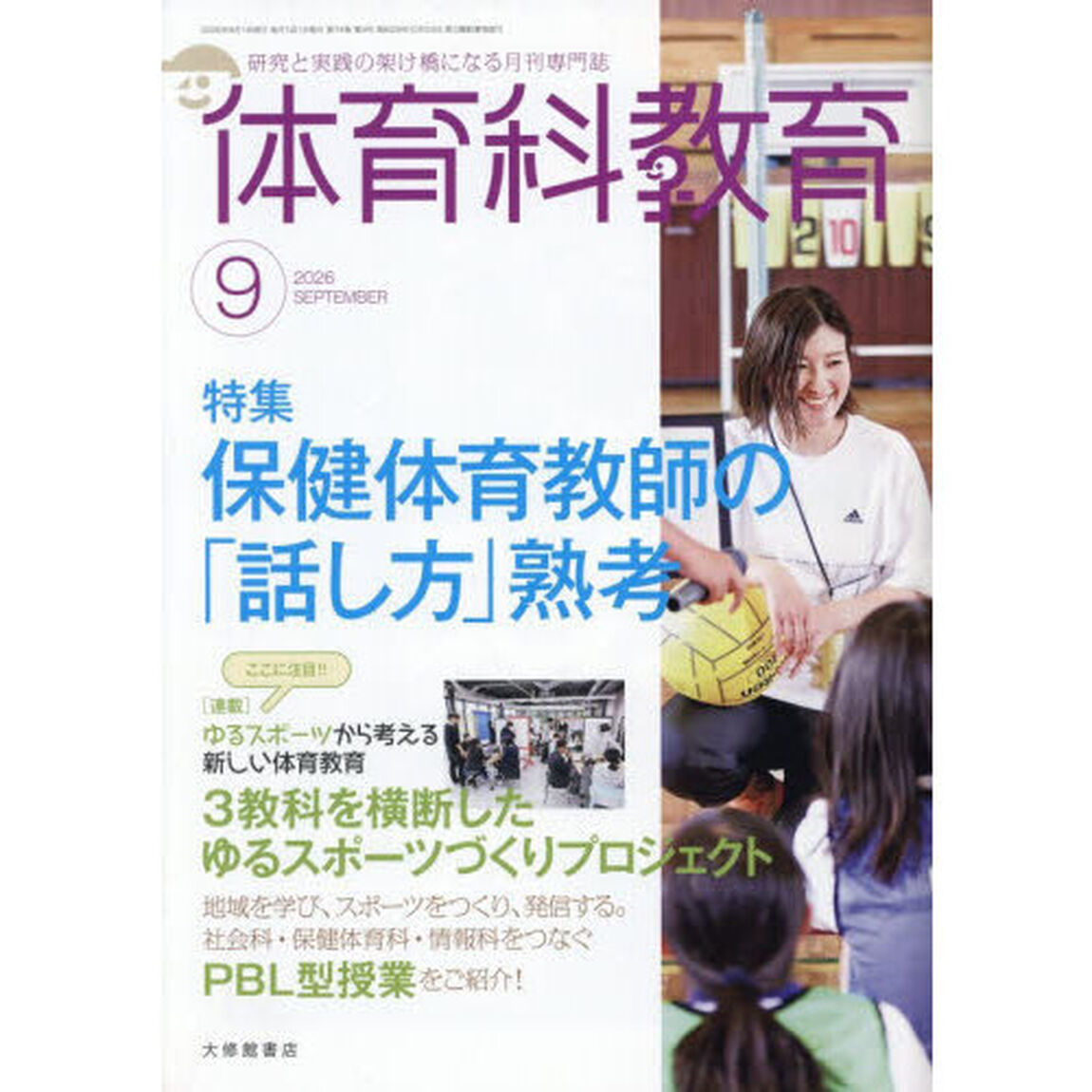 体育科教育　2026年9月号