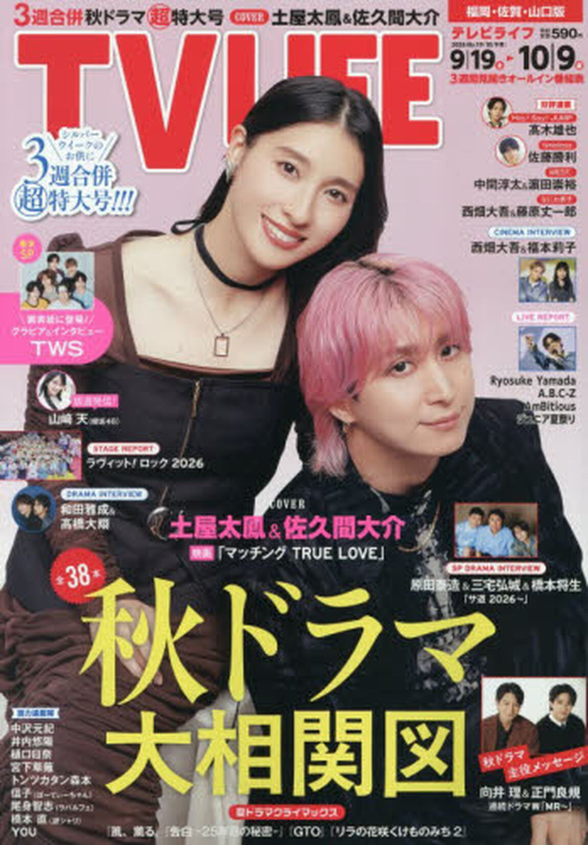 ＴＶＬＩＦＥ　福岡・佐賀・山口版　2026年10月9日号