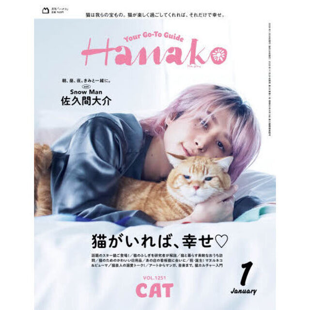 Ｈａｎａｋｏ（ハナコ） 2026年1月号（表紙：佐久間大介／Snow Man）