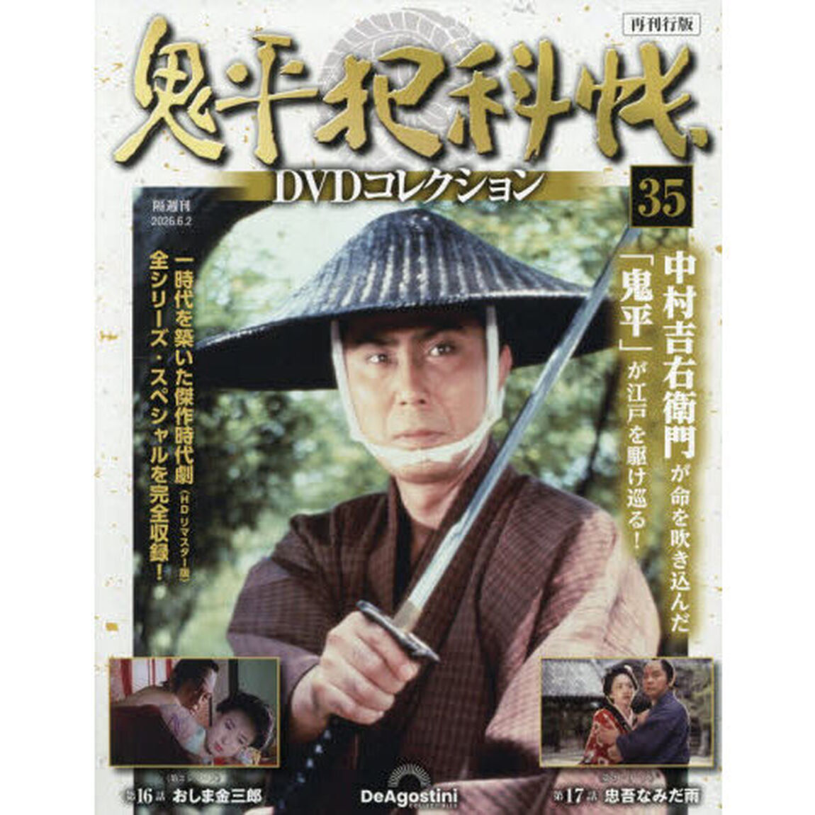 鬼平犯科帳ＤＶＤコレクション再刊行全国　2026年6月2日号