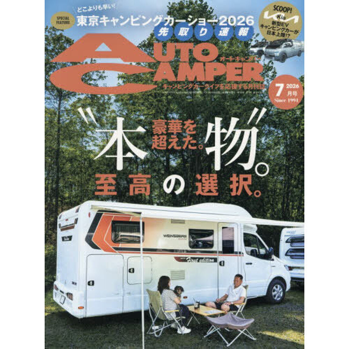 オートキャンパー　2026年7月号