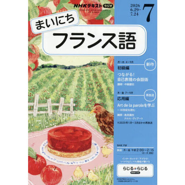 ＮＨＫラジオ　まいにちフランス語　2026年7月号