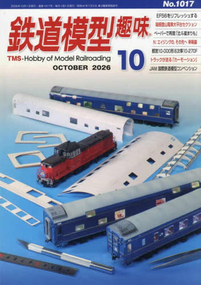 鉄道模型趣味　2026年10月号