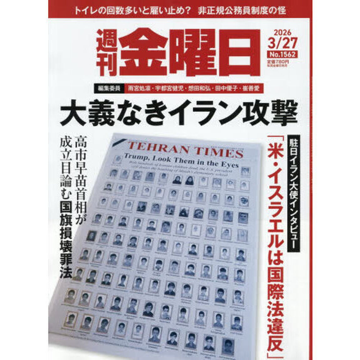 週刊金曜日　2026年3月27日号