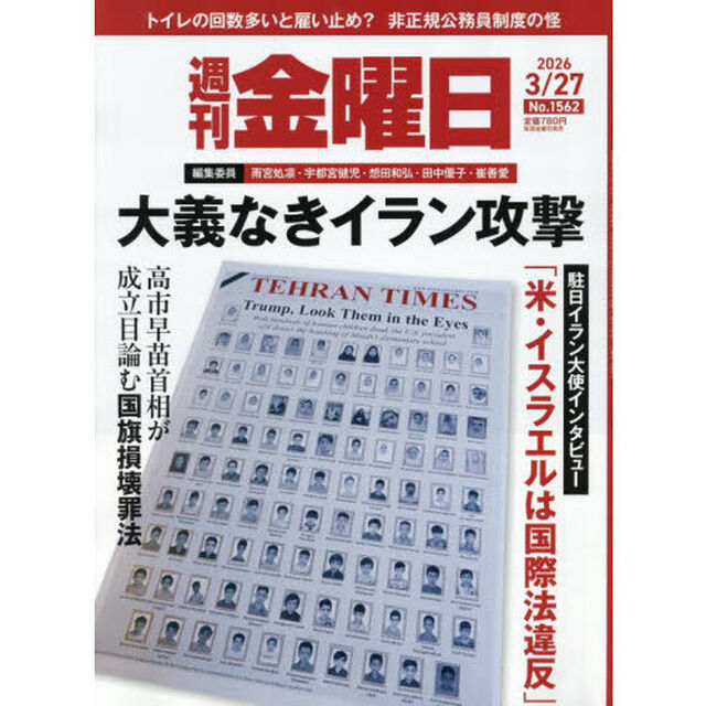 週刊金曜日　2026年3月27日号
