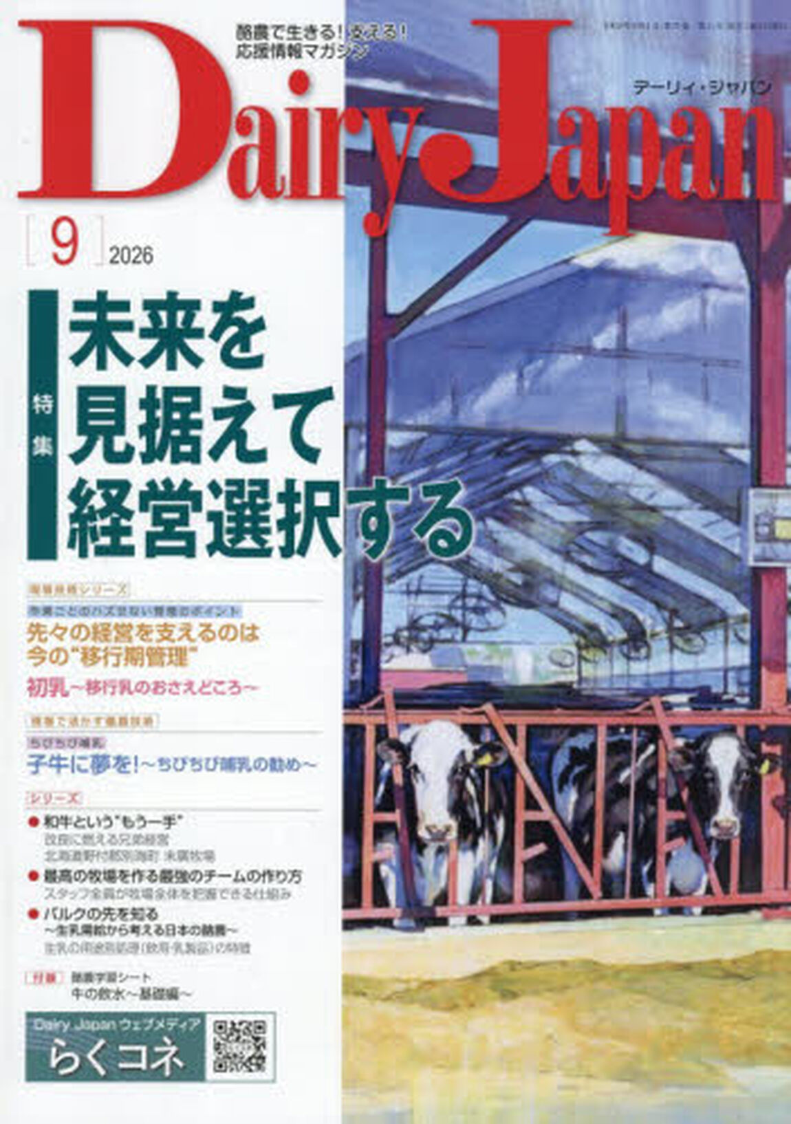 デーリィジャパン　2026年9月号