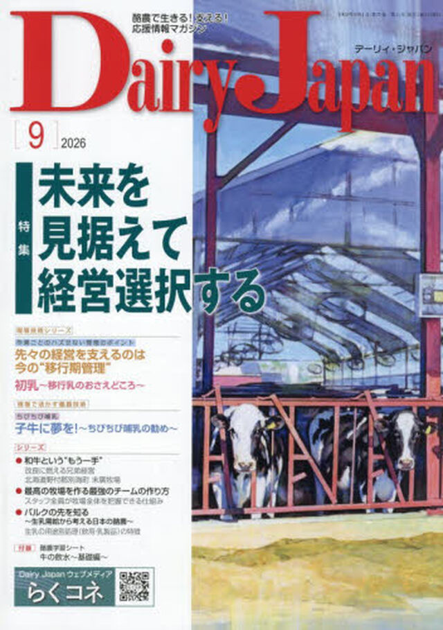 デーリィジャパン　2026年9月号