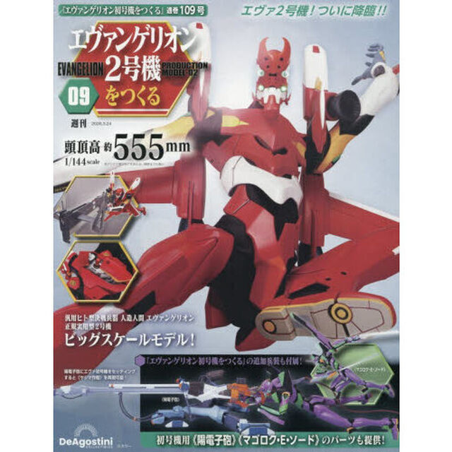 エヴァンゲリオン２号機をつくる全国版　2026年3月24日号