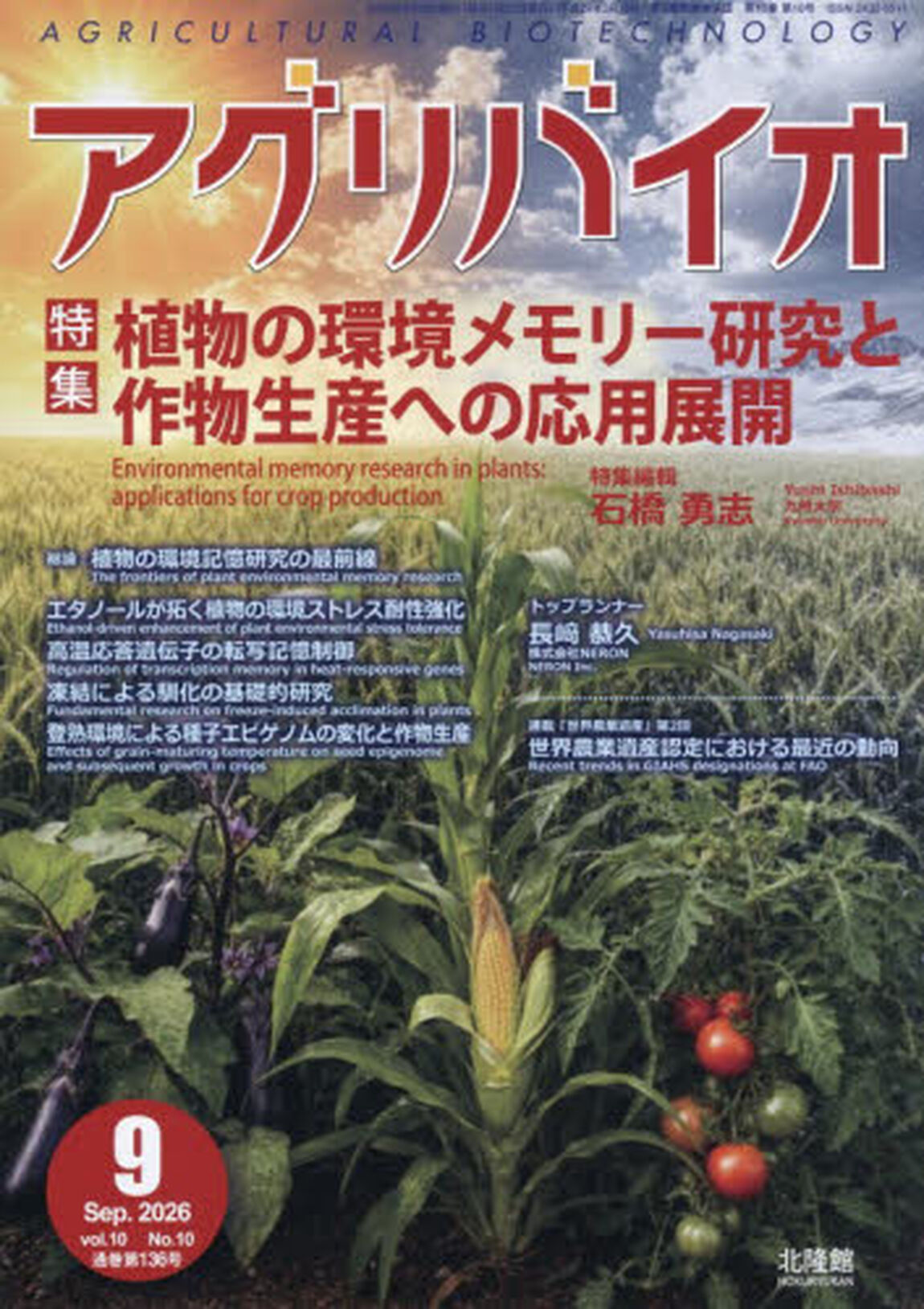 月刊アグリバイオ　2026年9月号