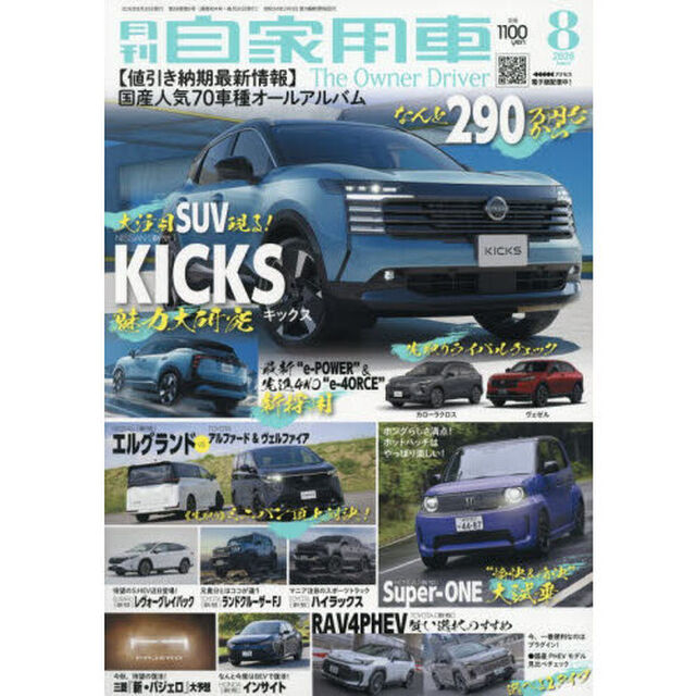 月刊自家用車　2026年8月号