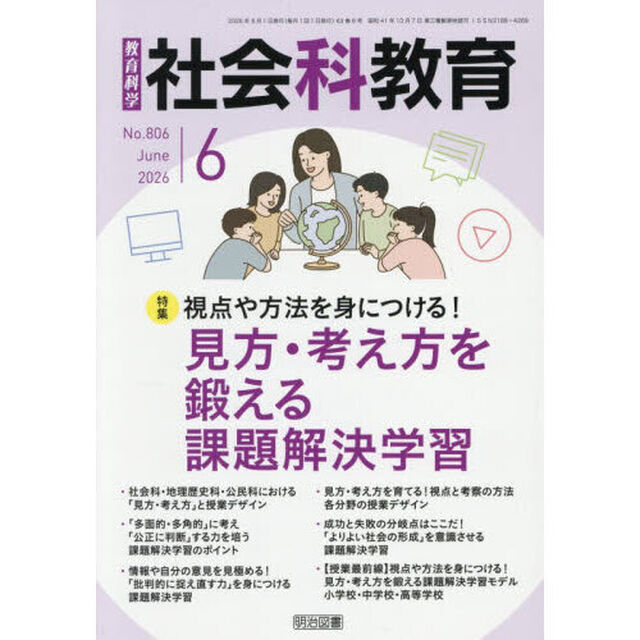 教育科学社会科教育　2026年6月号