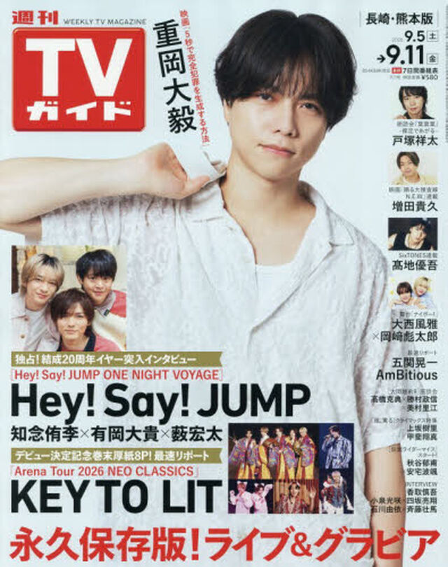 週刊ＴＶガイド（長崎・熊本版）　2026年9月11日号