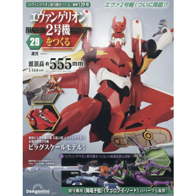 エヴァンゲリオン２号機をつくる全国版　2026年8月11日号