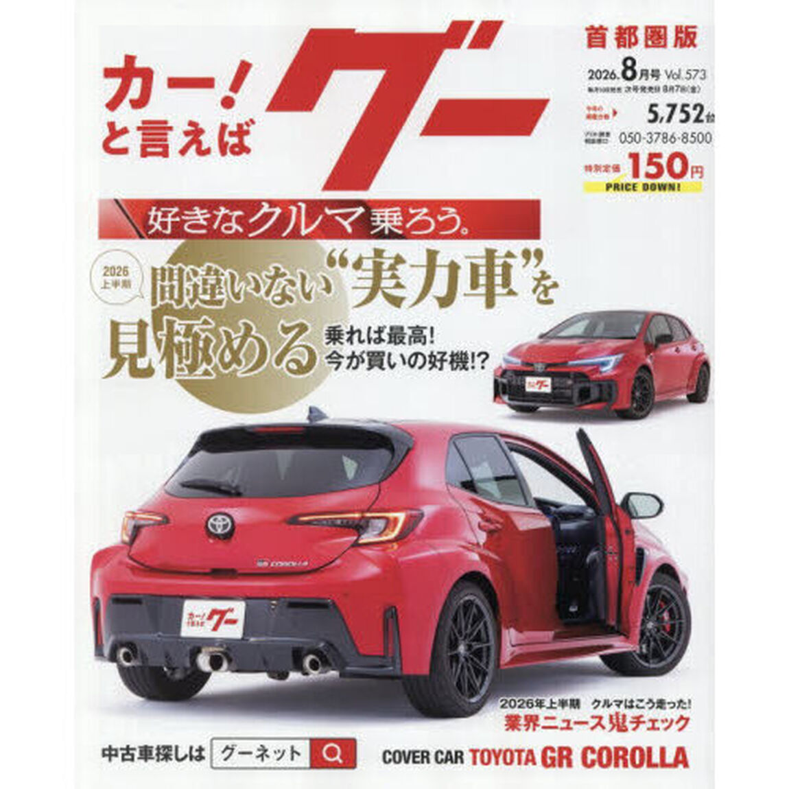 グー首都圏版　2026年8月号
