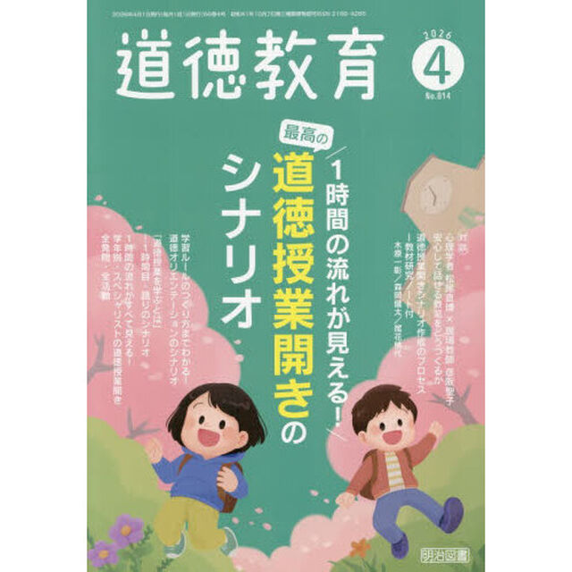 道徳教育　2026年4月号