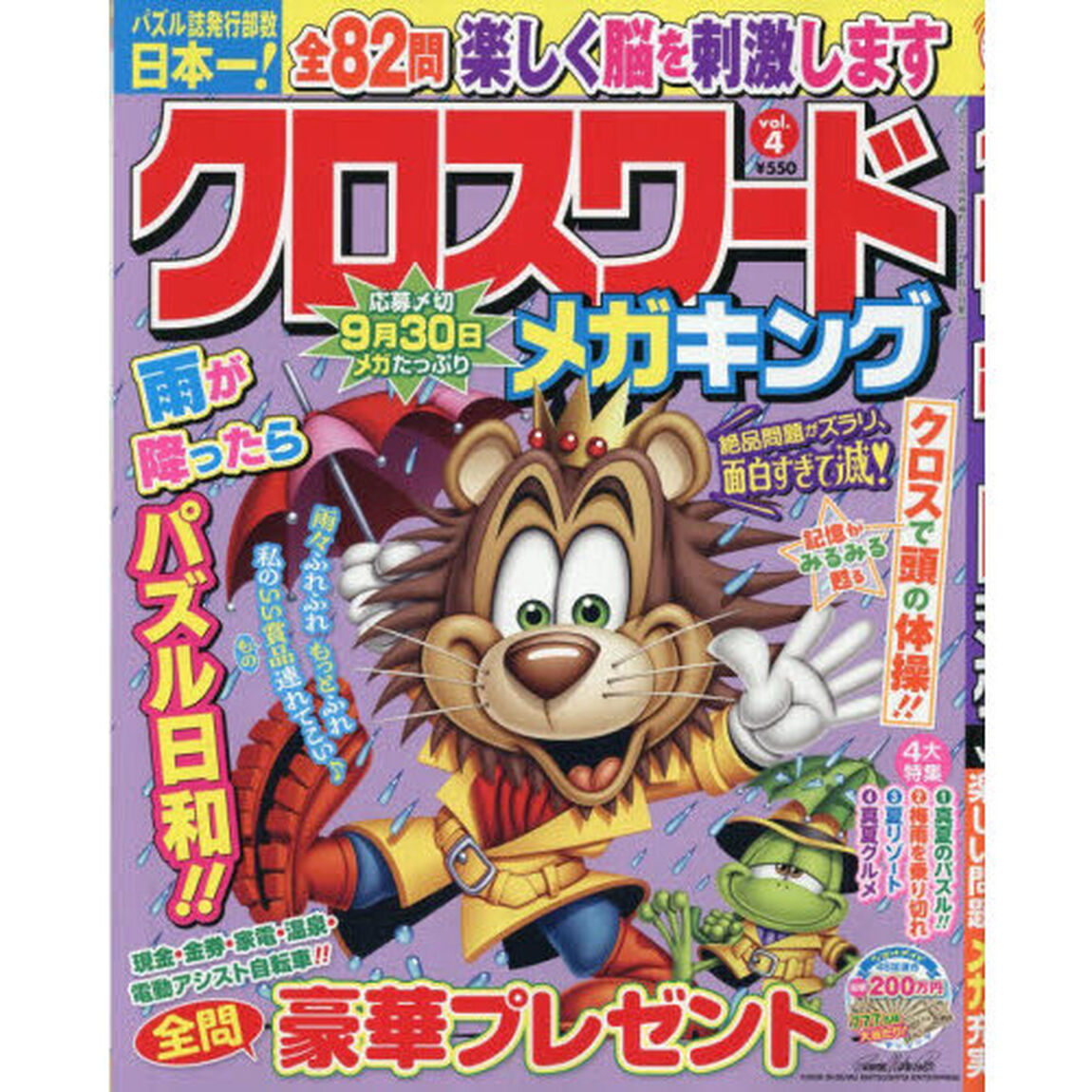 クロスワードメガキング　４　2026年8月号