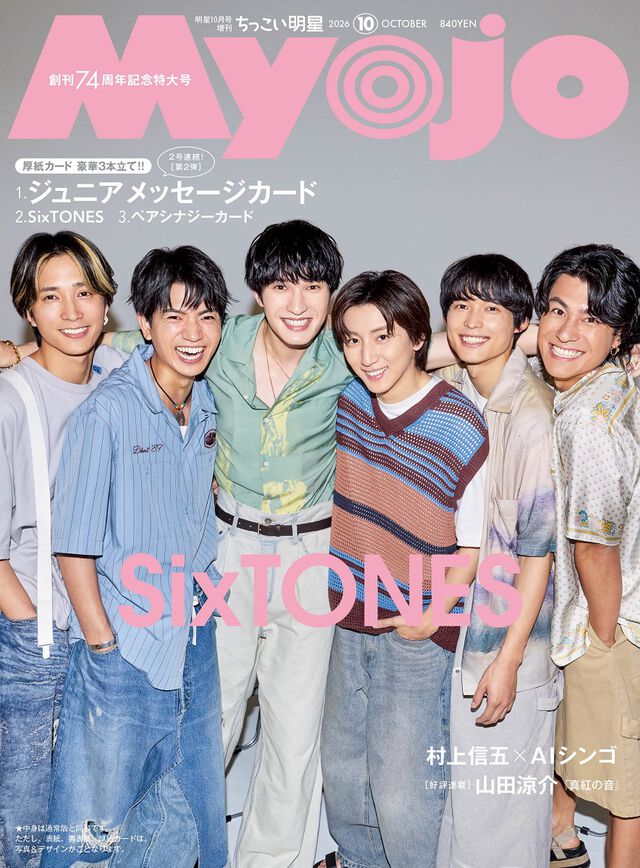 Ｍｙｏｊｏ（ミョージョー）増刊　ちっこいＭｙｏｊｏ　2026年10月号