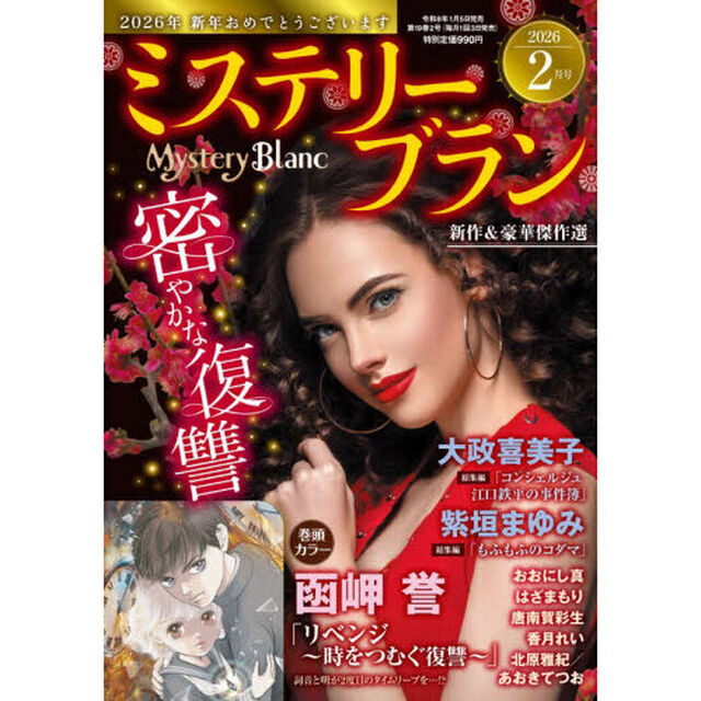 ミステリーブラン　2026年2月号