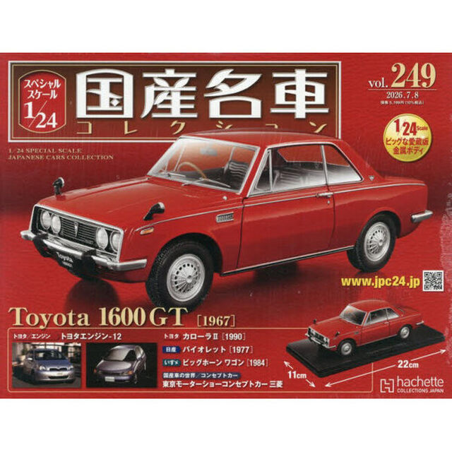 スペシャルスケール１／２４国産名車コレク　2026年7月8日号