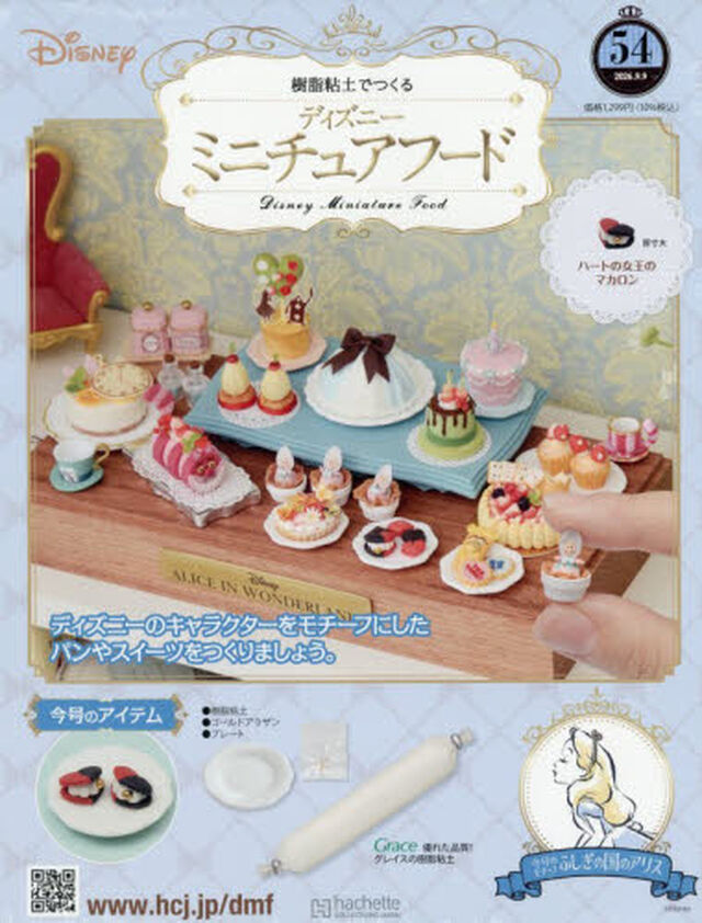 ディズニーミニチュアフード全国版　2026年9月9日号