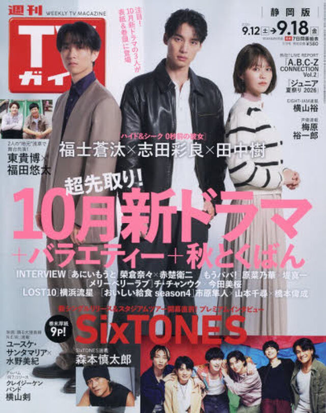 週刊ＴＶガイド（静岡版）　2026年9月18日号