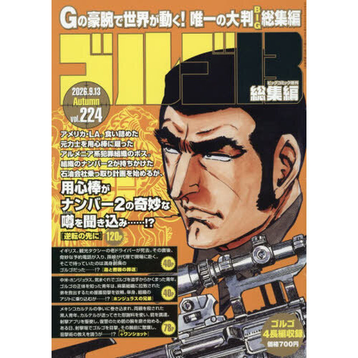 ゴルゴ１３（Ｂ５）　２２４　2026年9月号