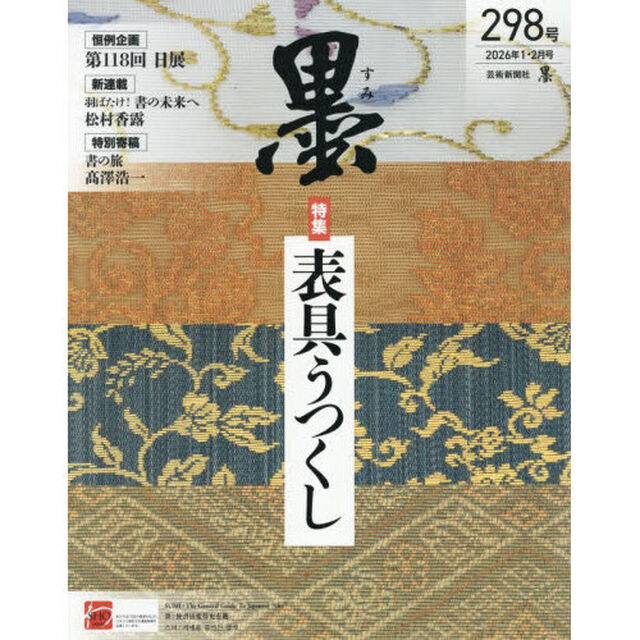 墨　2026年2月号