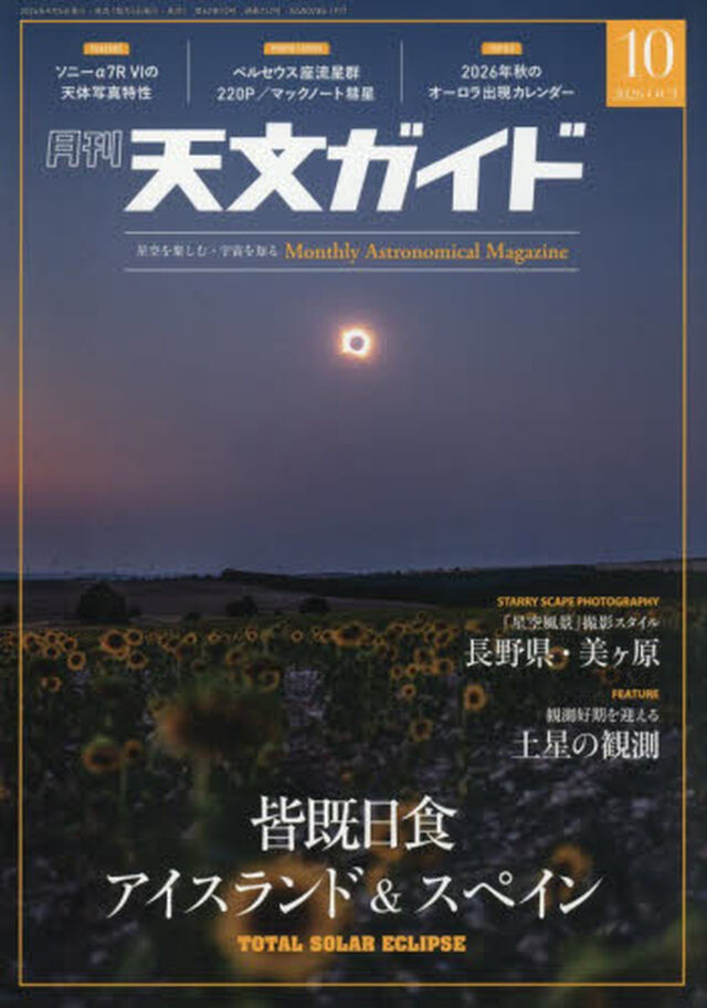 天文ガイド　2026年10月号