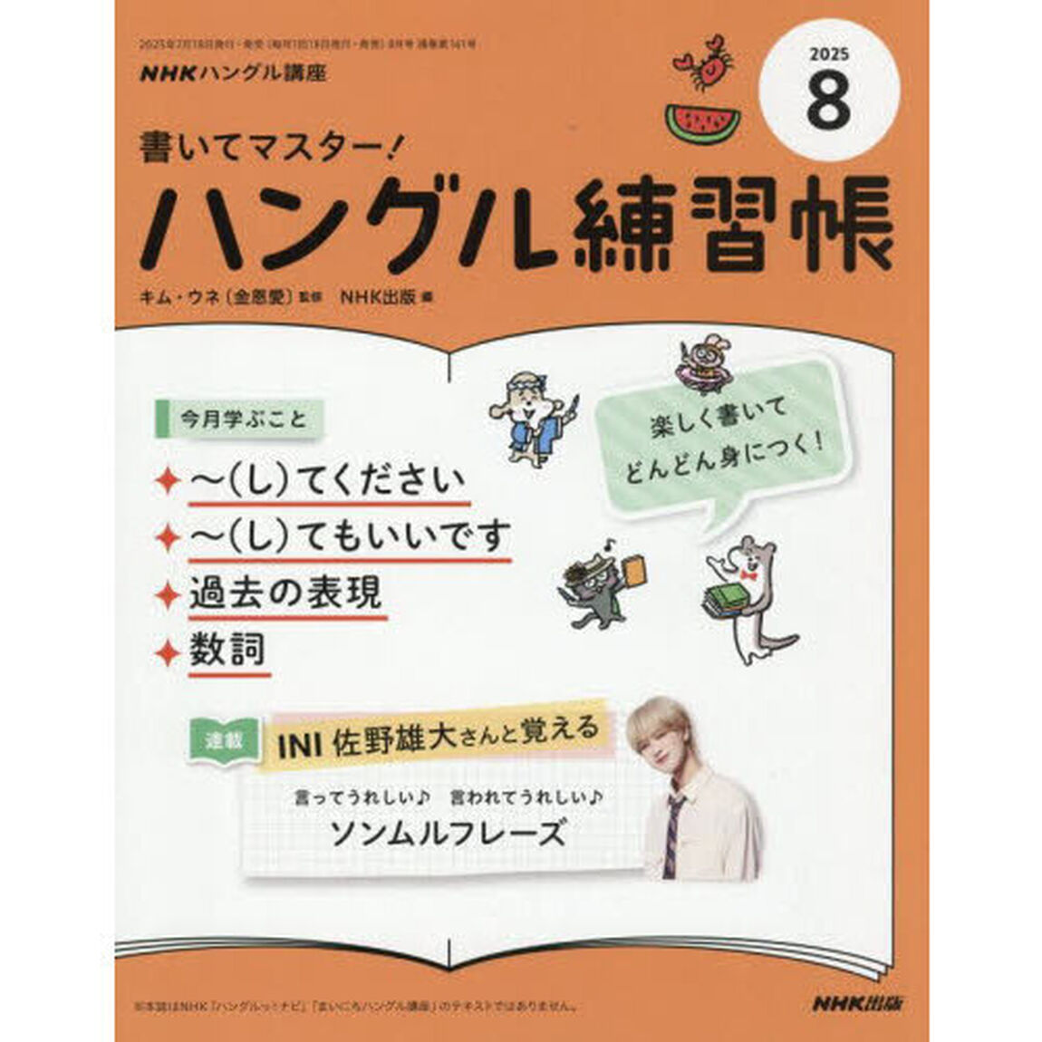 ＮＨＫ　ハングル講座　書いてマスター！ハングル練習帳　2025年8月号