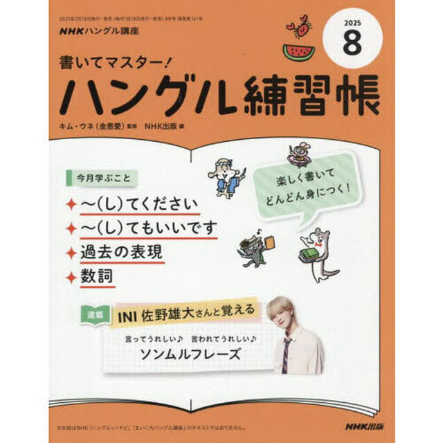 ＮＨＫ　ハングル講座　書いてマスター！ハングル練習帳　2025年8月号