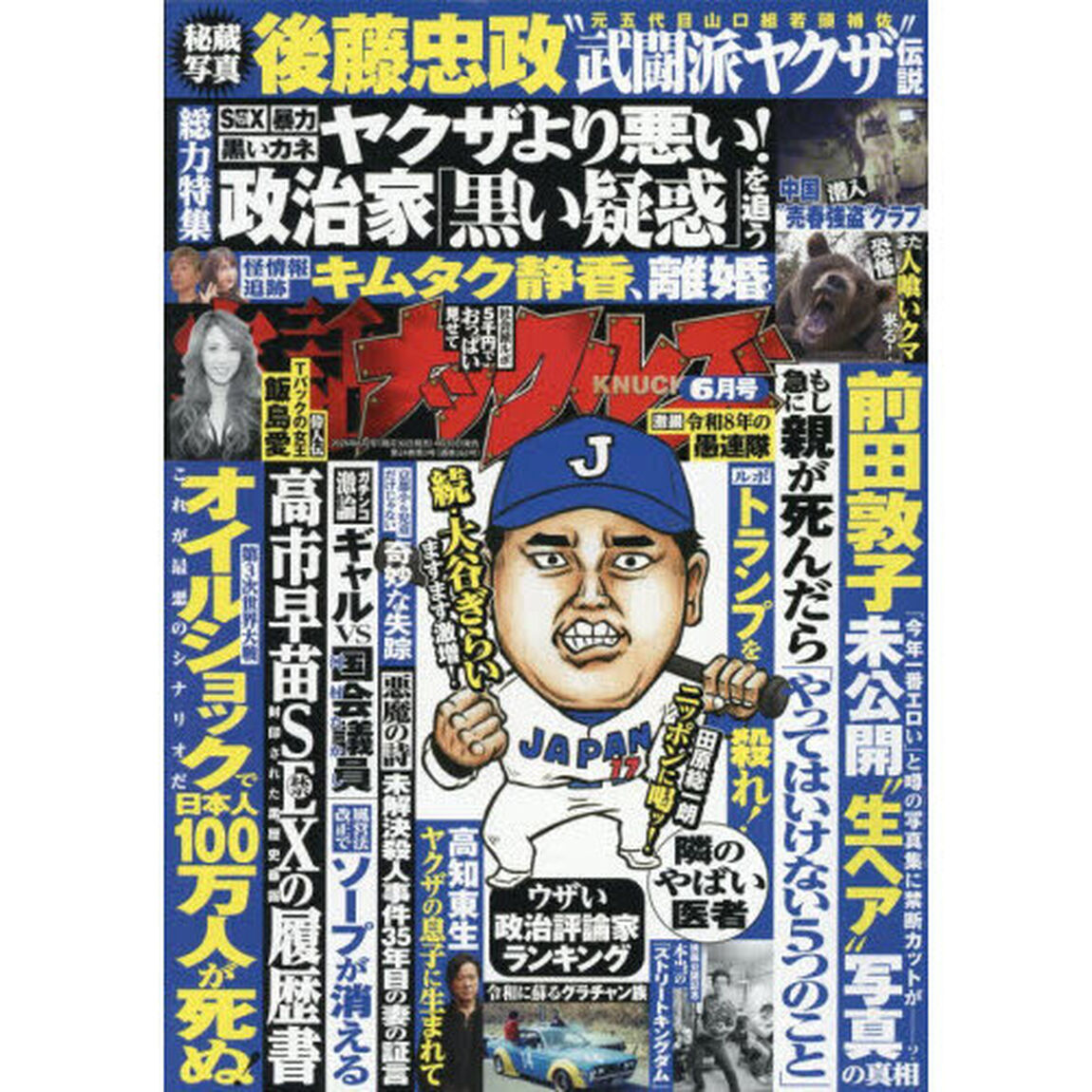 実話ナックルズ　2026年6月号