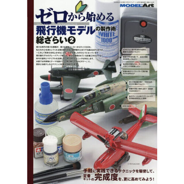 ゼロから始める飛行機モデル製作術総ざらい２　2026年6月号