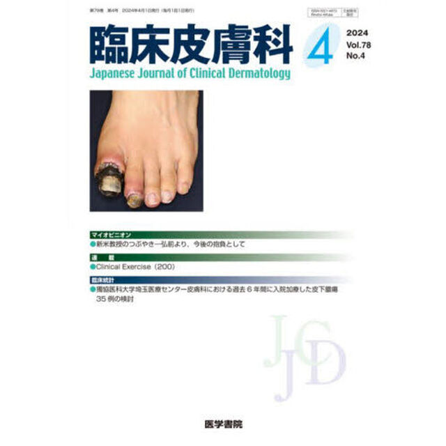 臨床皮膚科　2024年4月号