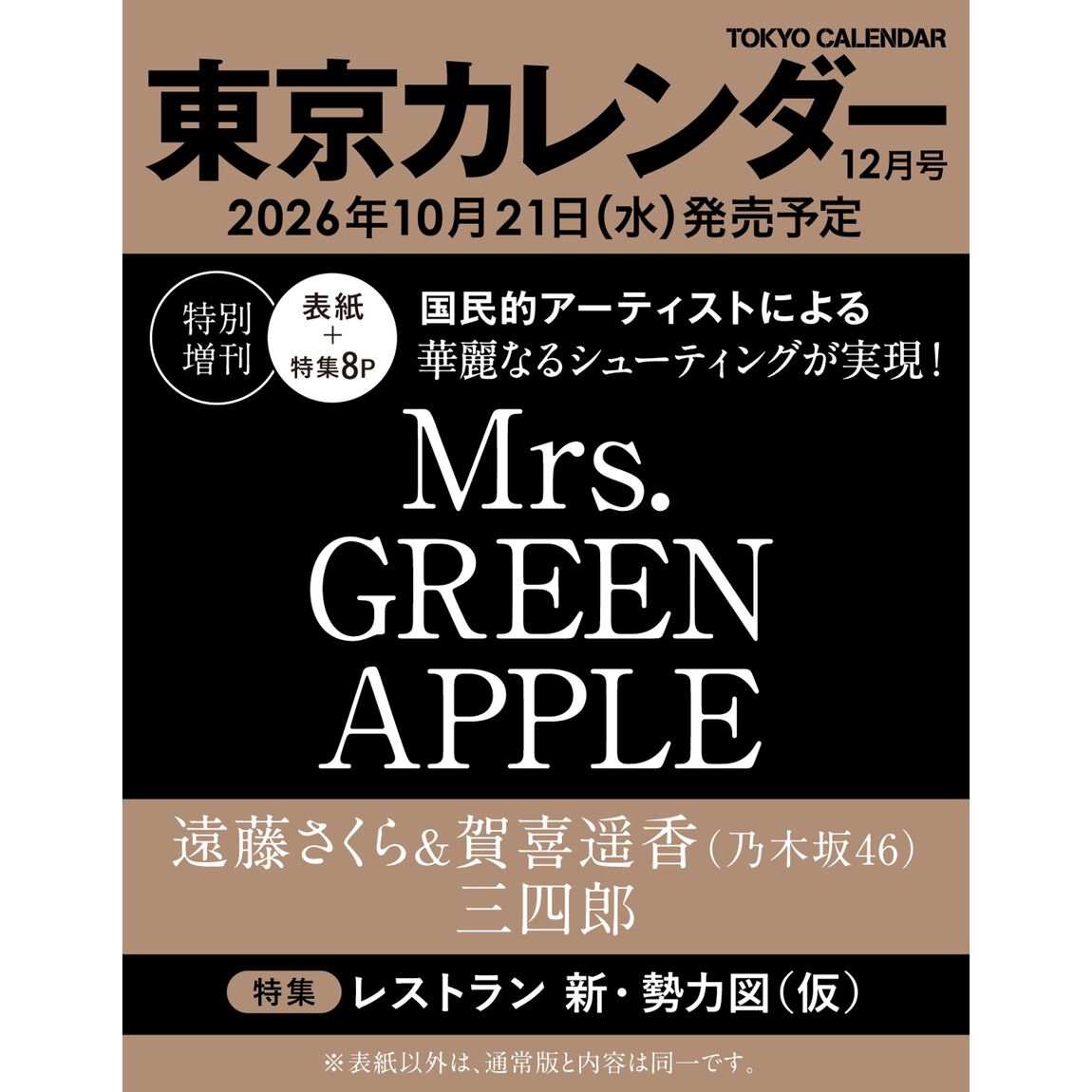 東京カレンダー　2026年12月号 特別増刊