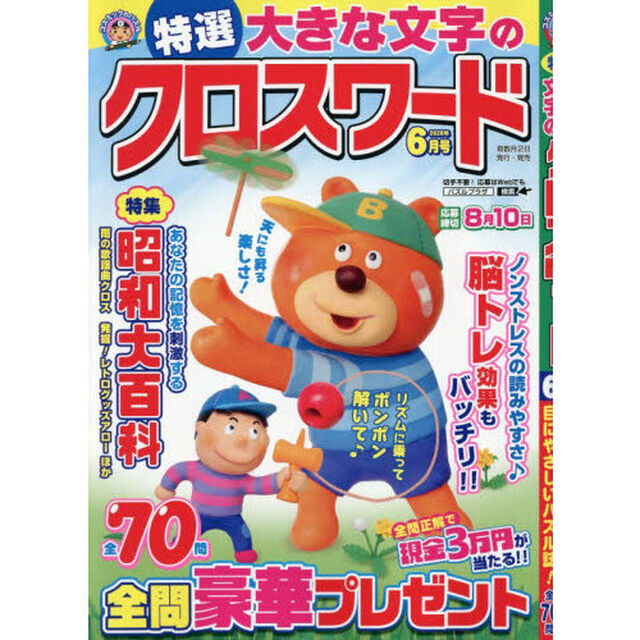 特選大きな文字のクロスワード　2026年6月号