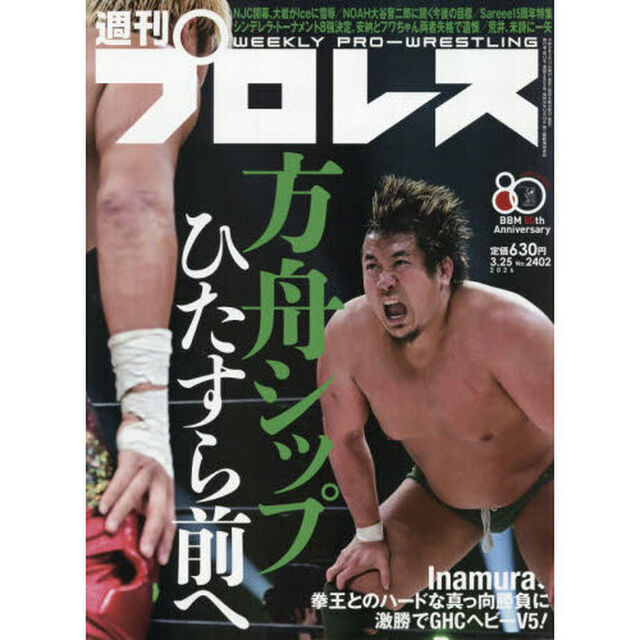 週刊プロレス　2026年3月25日号