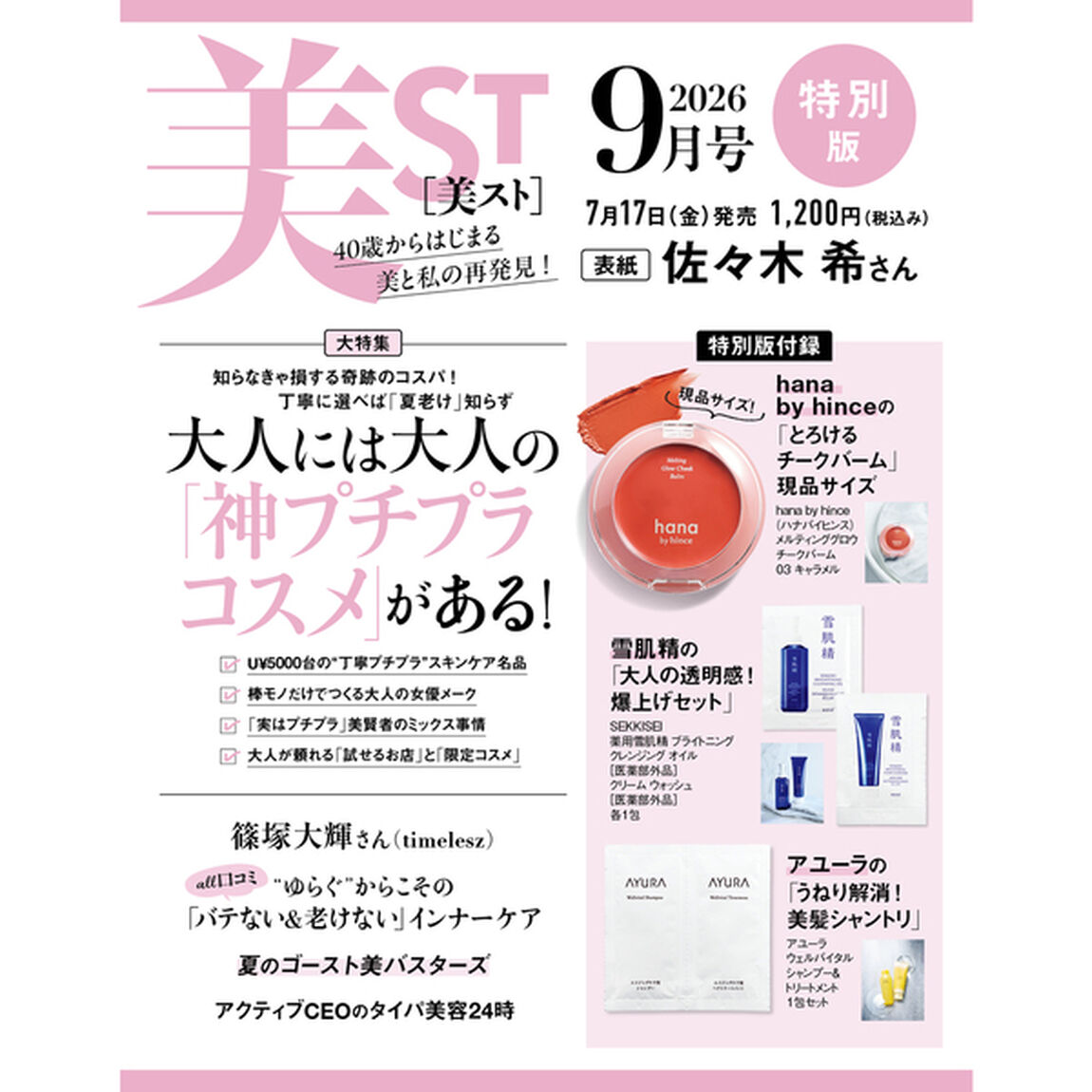美ＳＴ（ビスト）　2026年9月号特別版