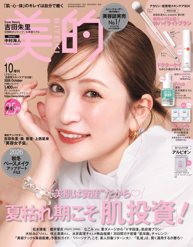 美的　2026年10月号増刊