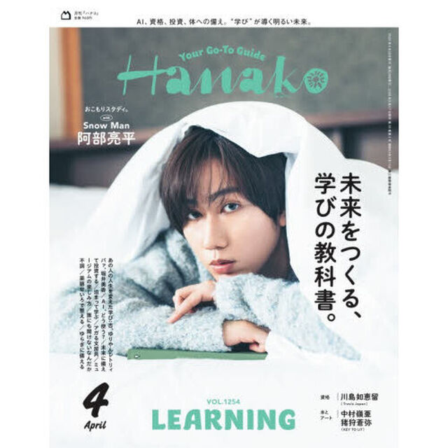 Ｈａｎａｋｏ（ハナコ）　2026年4月号【表紙：阿部亮平（Snow Man）】