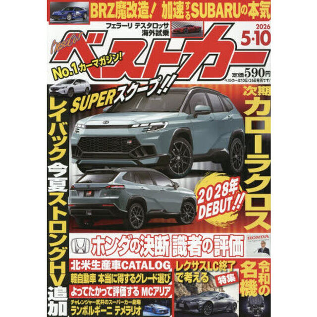 ベストカー　2026年5月10日号