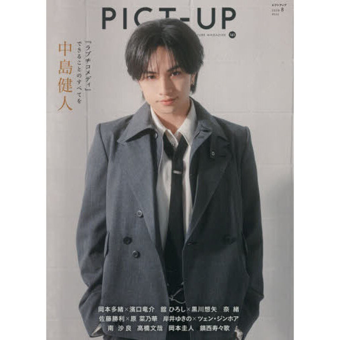 ピクトアップ　2026年8月号