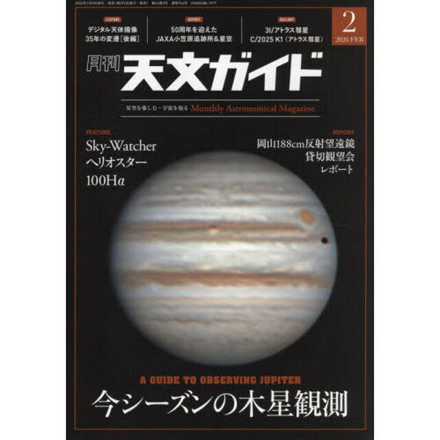 天文ガイド　2026年2月号