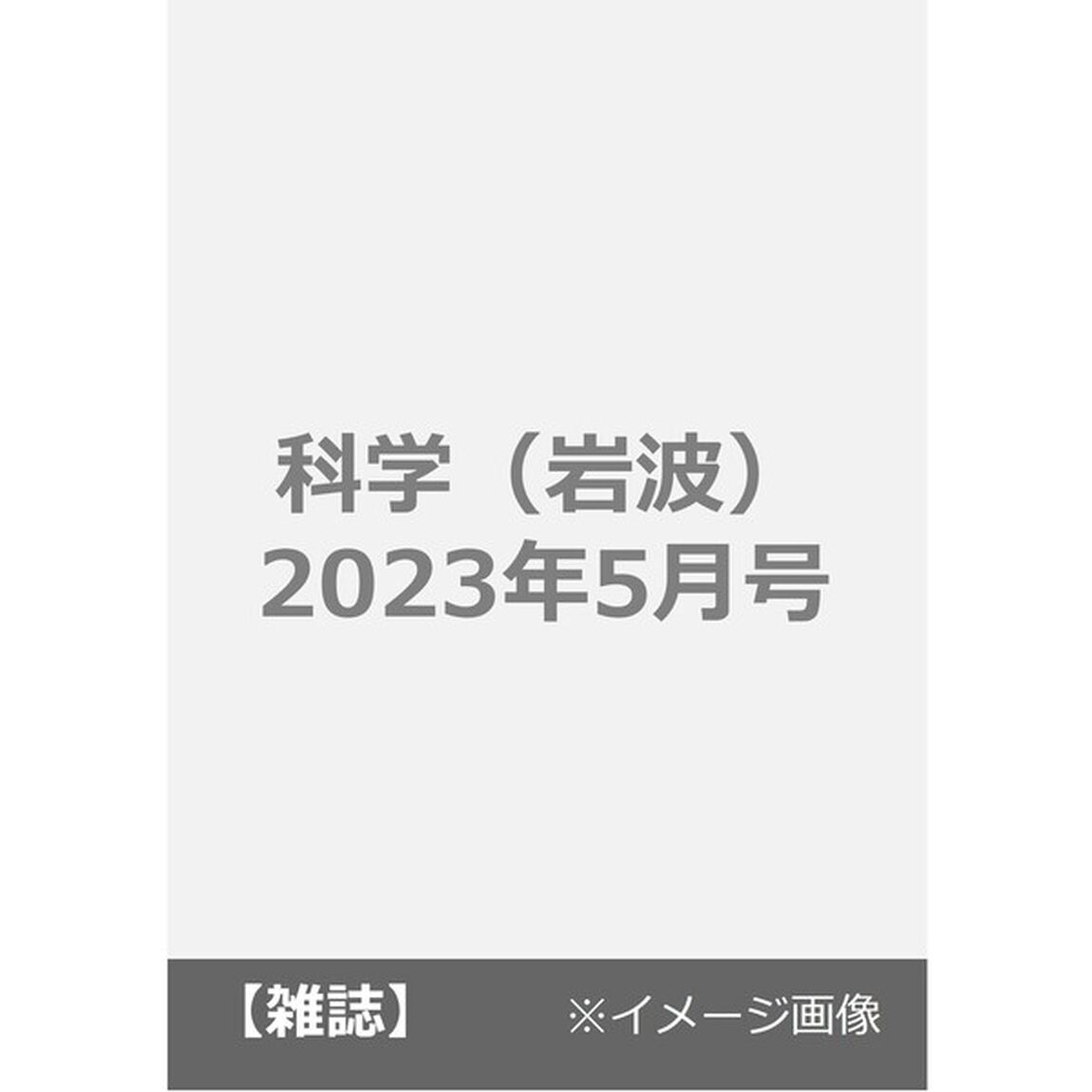 科学（岩波）　2023年5月号